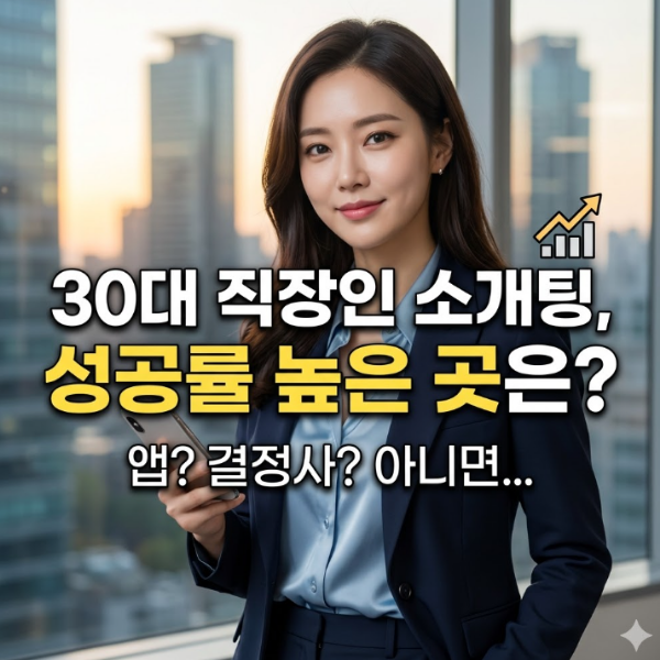 30대 직장인 소개팅 성공률 높이는 법: 앱, 결정사, 아니면 '이곳'?